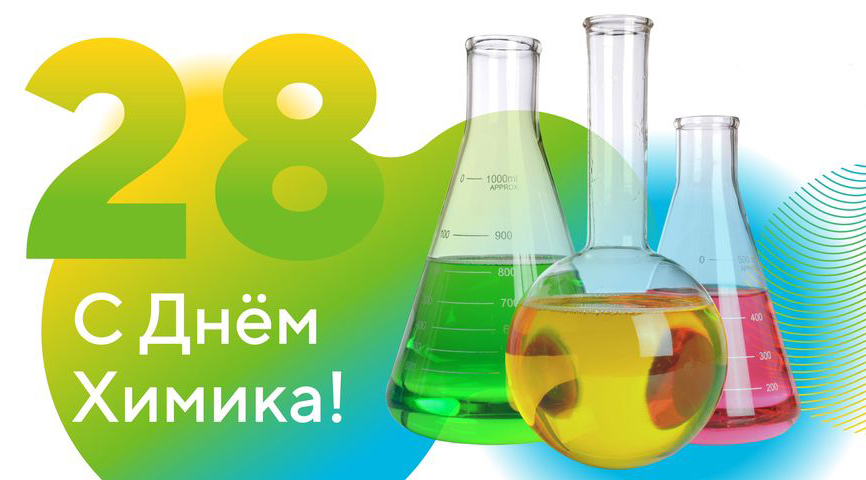 Ziua chimistului fericit!
